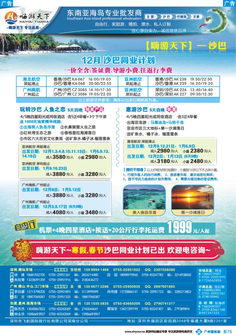 彩b075 【嗨游天下】沙巴12月计划、招聘-沙巴-沙巴