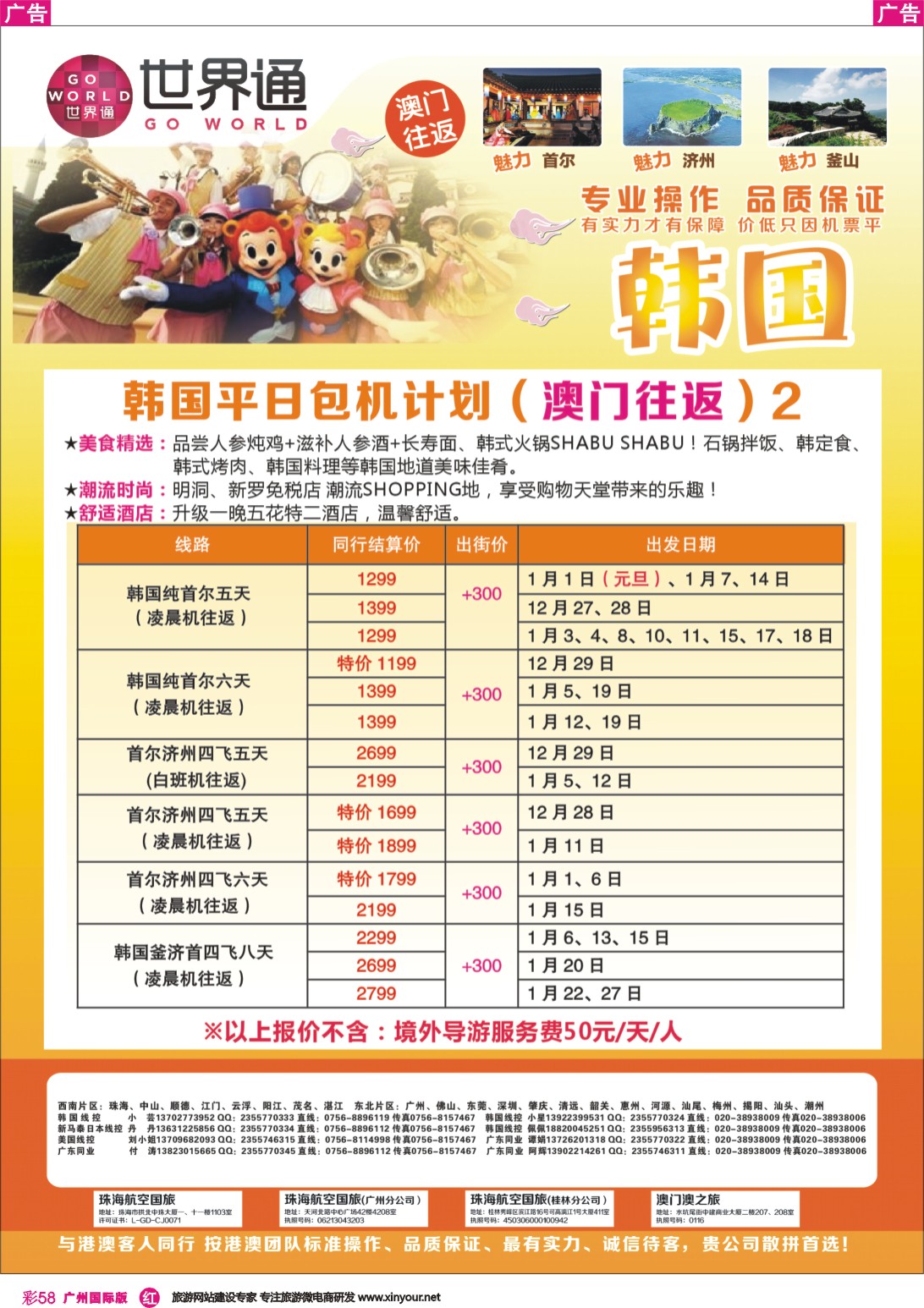 彩r058 世界通-韩国平日包机计划（澳门往返）2｛01990｝