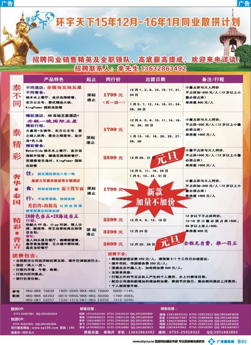 彩b083 环宇天下-泰国专线2015年最新出团最新计划