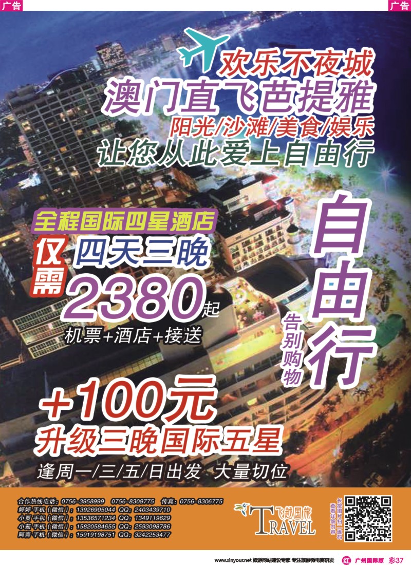 彩r037 珠海飞越国旅-澳门直飞芭堤雅四天三晚自由行套餐
