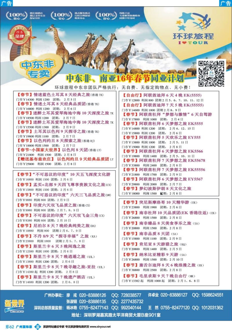 彩b062 新景界-环球旅程-中东非洲春节计划