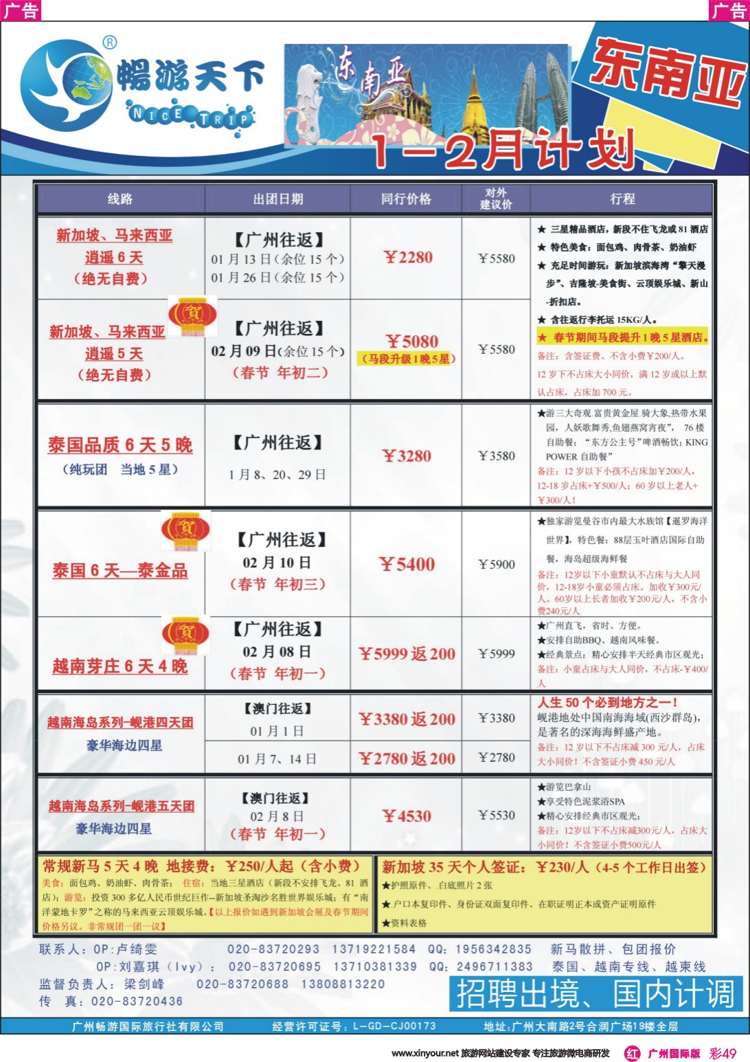 彩r049 （15-1225A广告版）畅游天下 东南亚12-2月同行计划