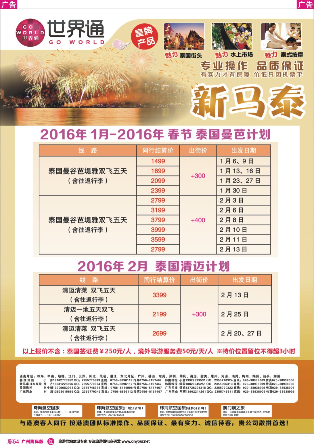 彩r054 世界通-泰国2016年1月-春节计划｛01990｝