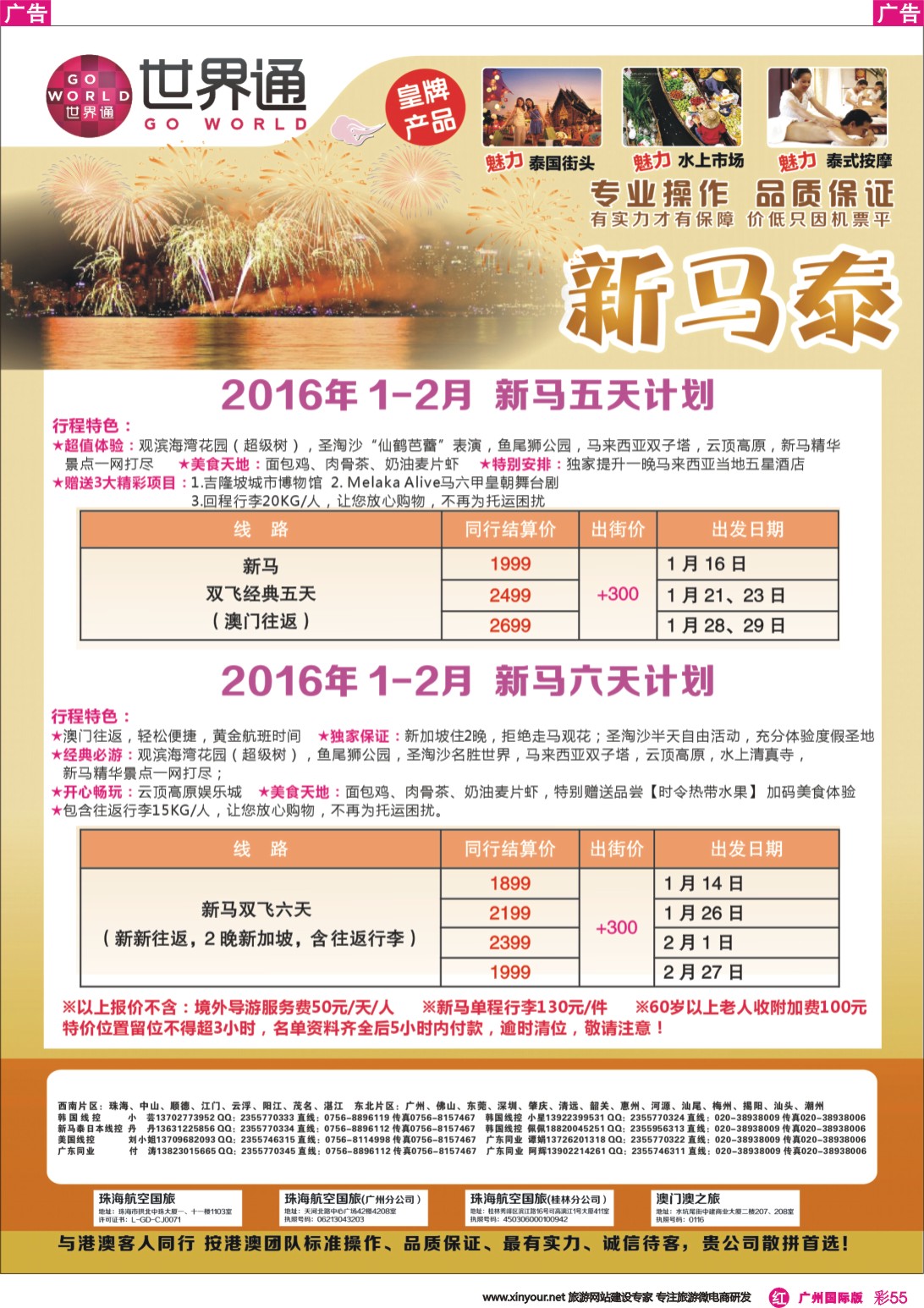 彩r055 世界通-新马2016年1月及寒假春节计划｛01990｝