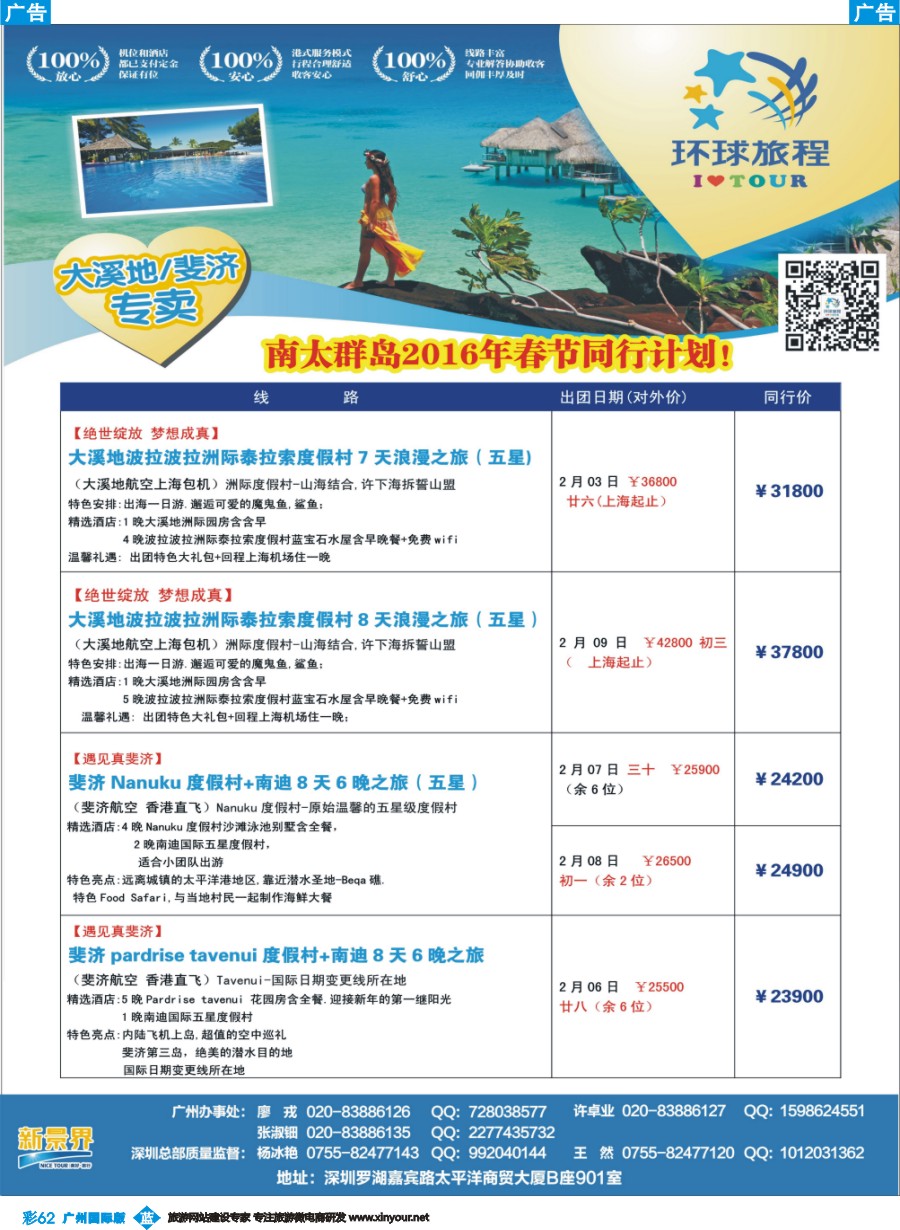 彩b062 新景界-环球旅程-南太海岛斐济、大溪地系列春节计划1（广州国际）