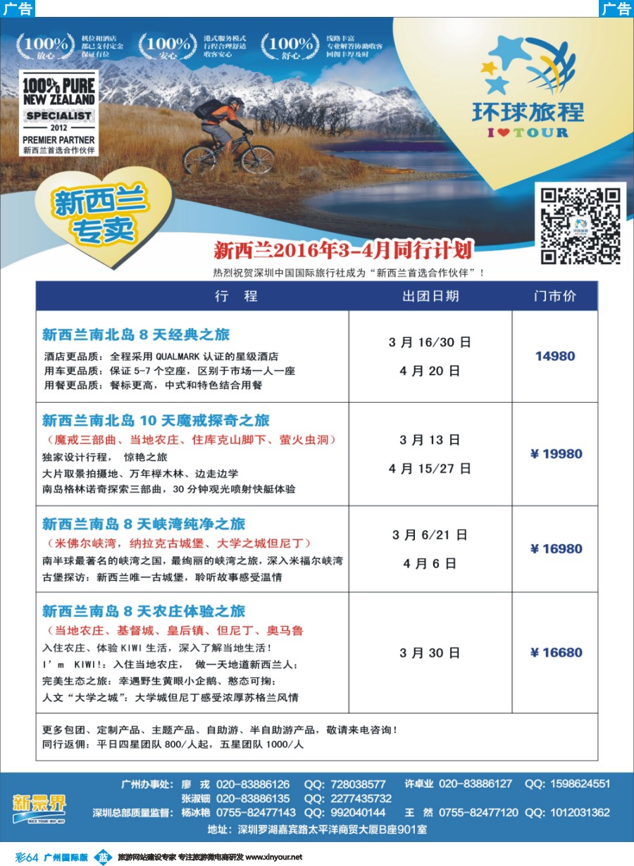 彩b064 新景界-环球旅程-新西兰3-4月最新计划2（广州国际）