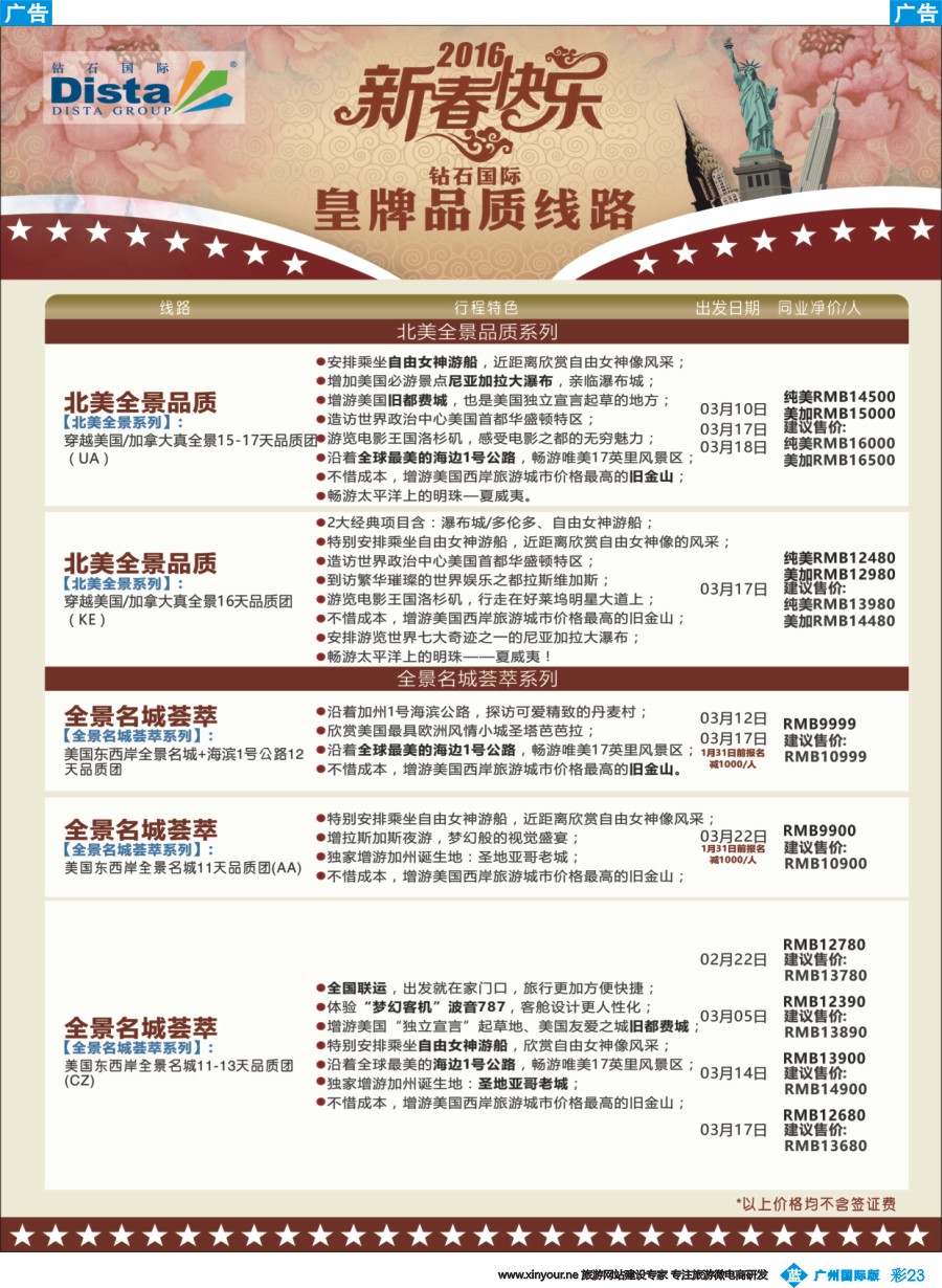 彩b023 DISTA钻石国际——2015年北美特色品质线路