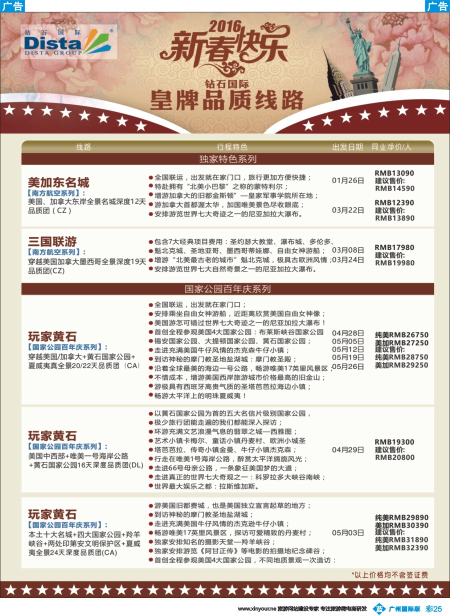 彩b025 DISTA钻石国际——2015年北美特色品质线路
