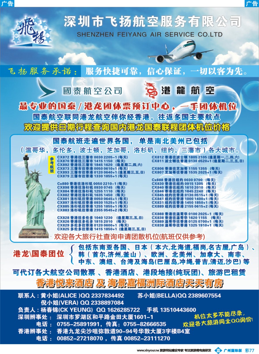 彩b077 飞扬航服-专营国泰、港龙（机票专线）