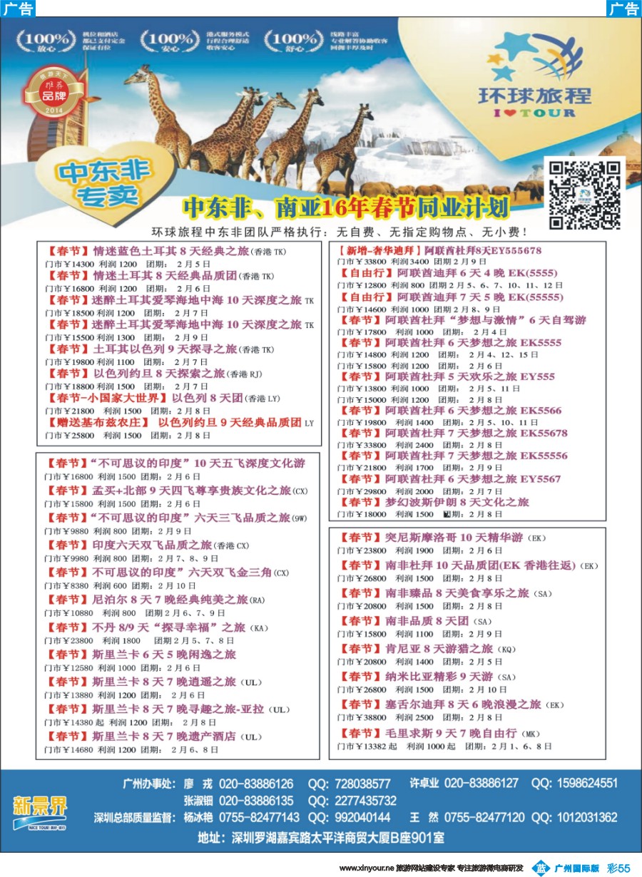 彩b055 新景界-环球旅程-中东非洲春节计划2