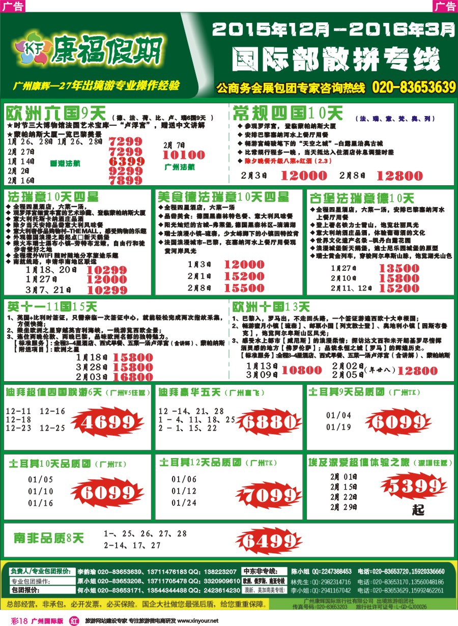 彩r018 康福假期--欧、美、澳、非同业计划1