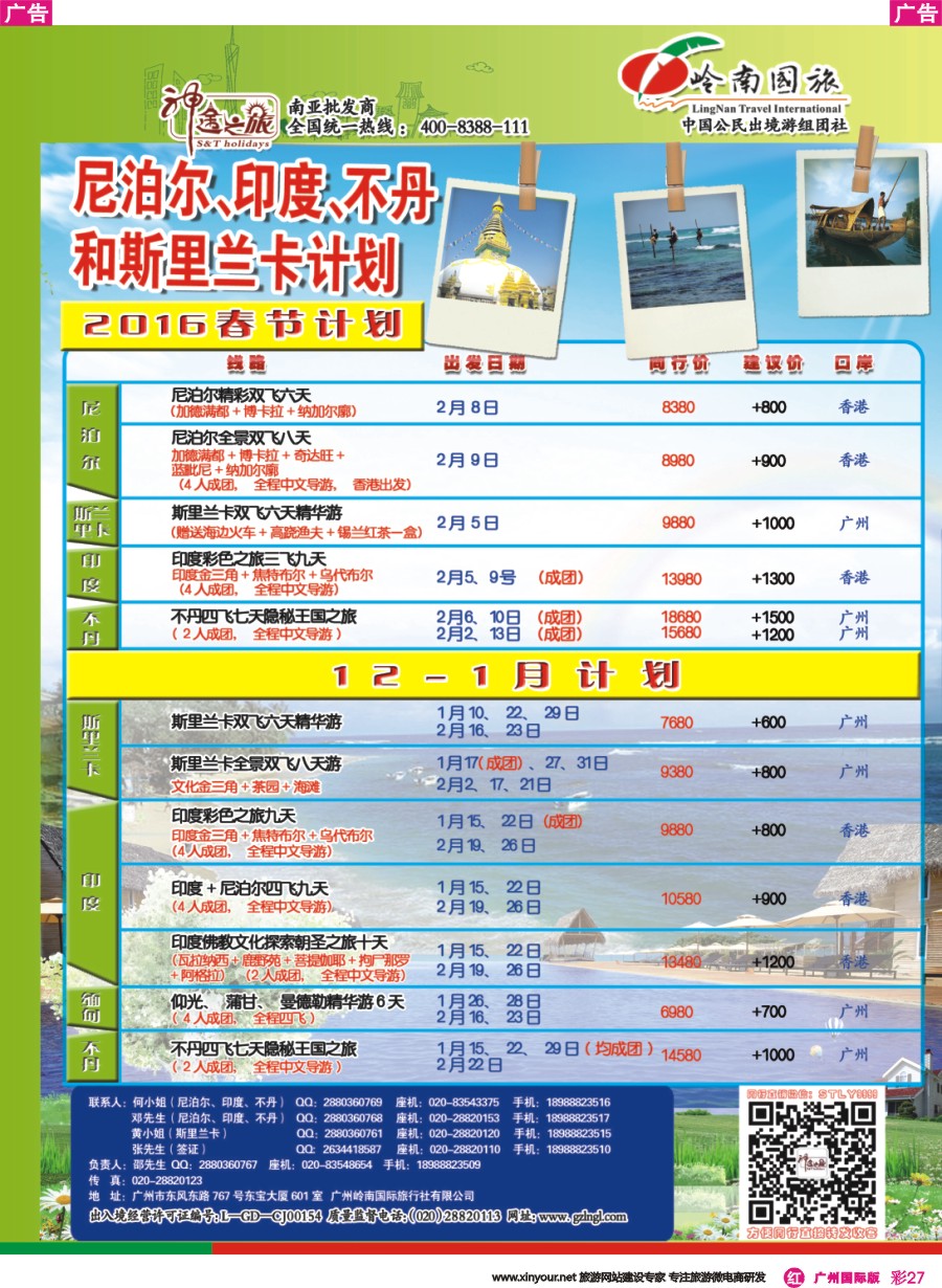 彩r027 神途之旅-斯里兰卡不丹印度尼泊尔12-2月春节计划