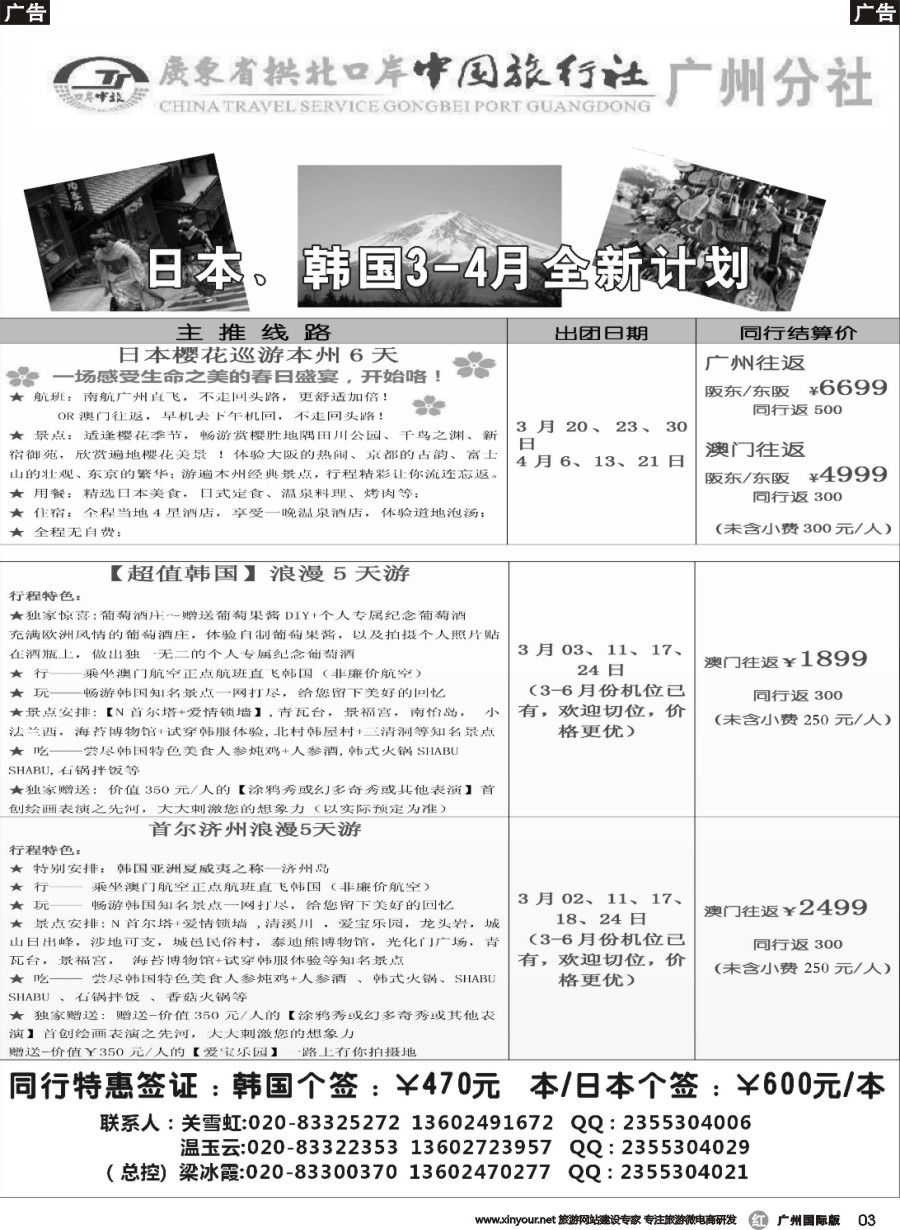 r003 印象之旅－广东省拱北口岸中国旅行社广州分社2016年团队报价(日韩)