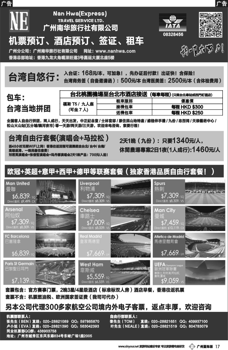 b017 广州南华旅行社有限公司【台湾、欧洲自由行】 黑白