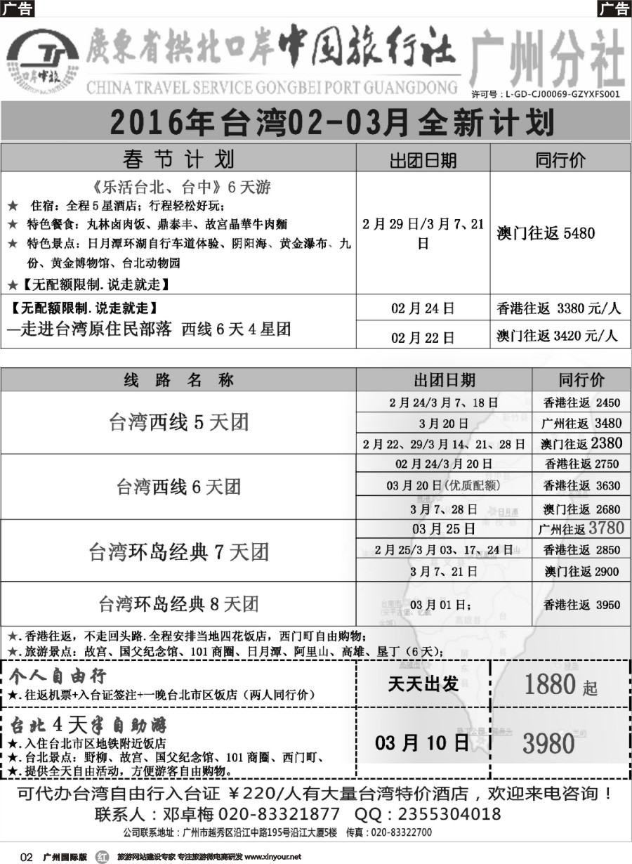 r002 印象之旅－广东省拱北口岸中国旅行社广州分社2016年团队报价（台湾）