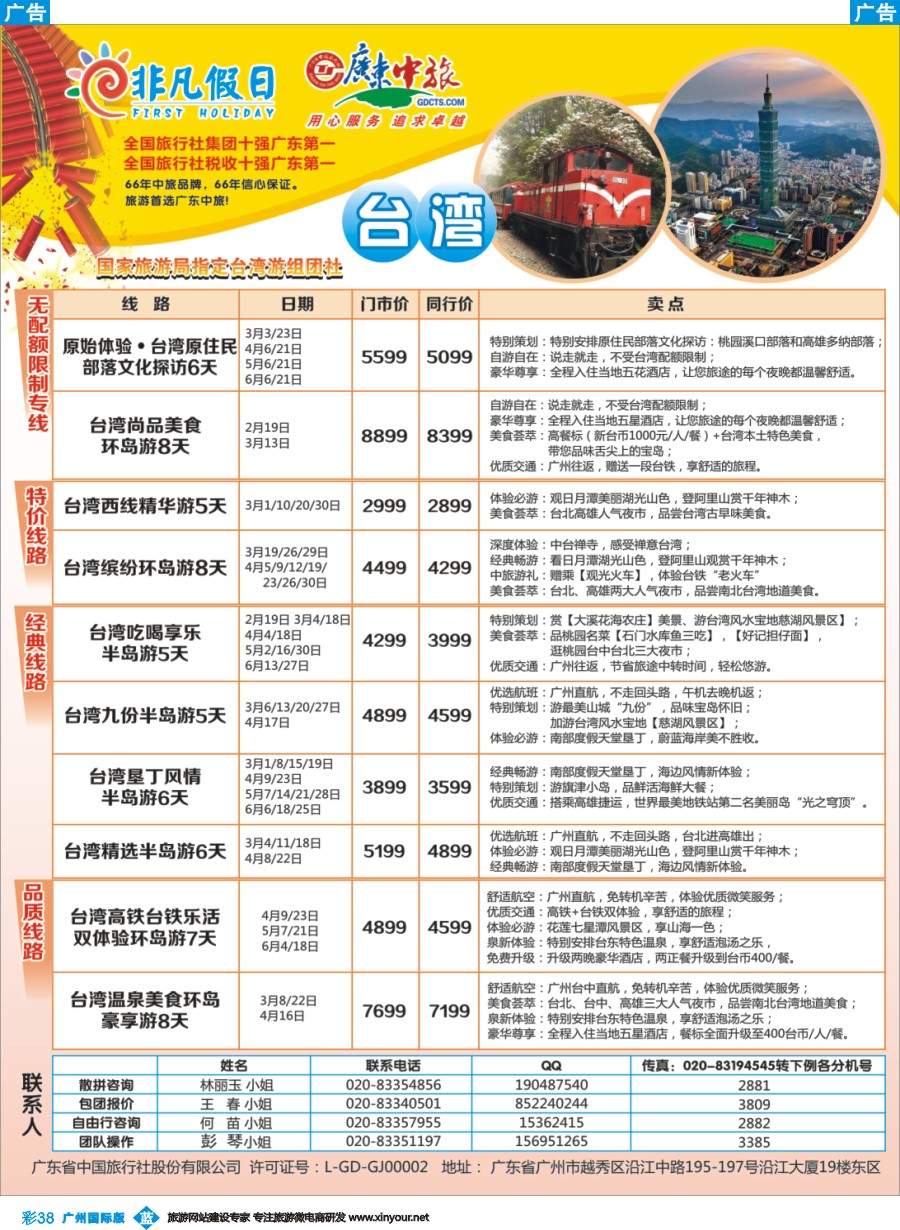 彩b038 广东中旅-非凡假日（台湾）