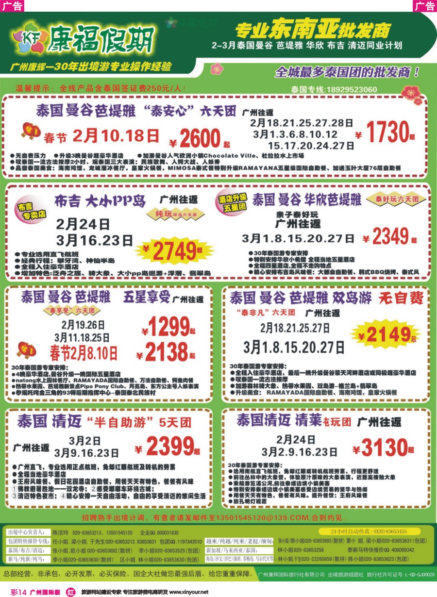 彩r014 康福假期--2016年1-3月泰国曼谷 芭堤雅 布吉、清迈同业计划