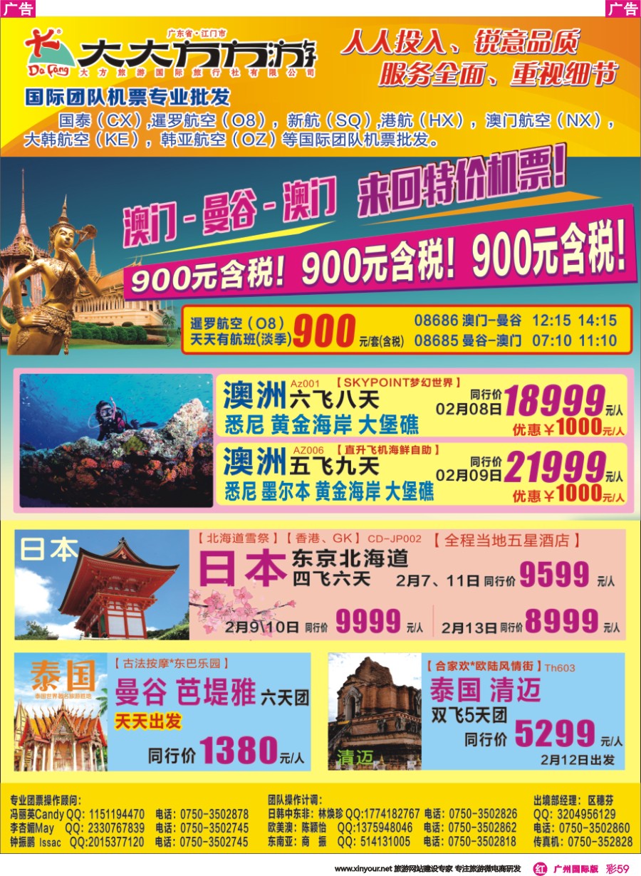 彩r068 江门大方旅游---国际团队机票及出境团队产品批发