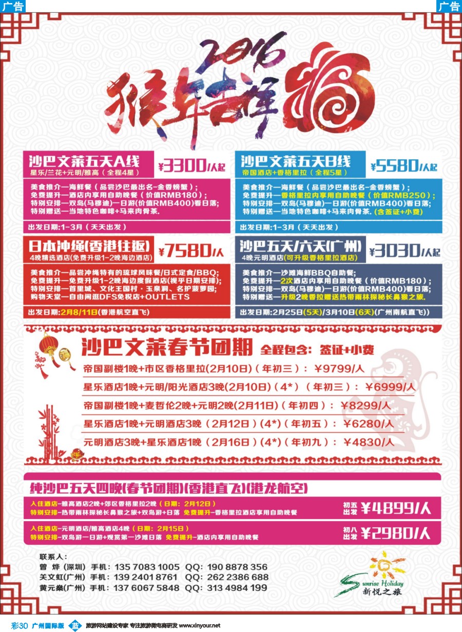 彩b030 新悦之旅(新春版)-沙巴、文莱、冲绳、关岛