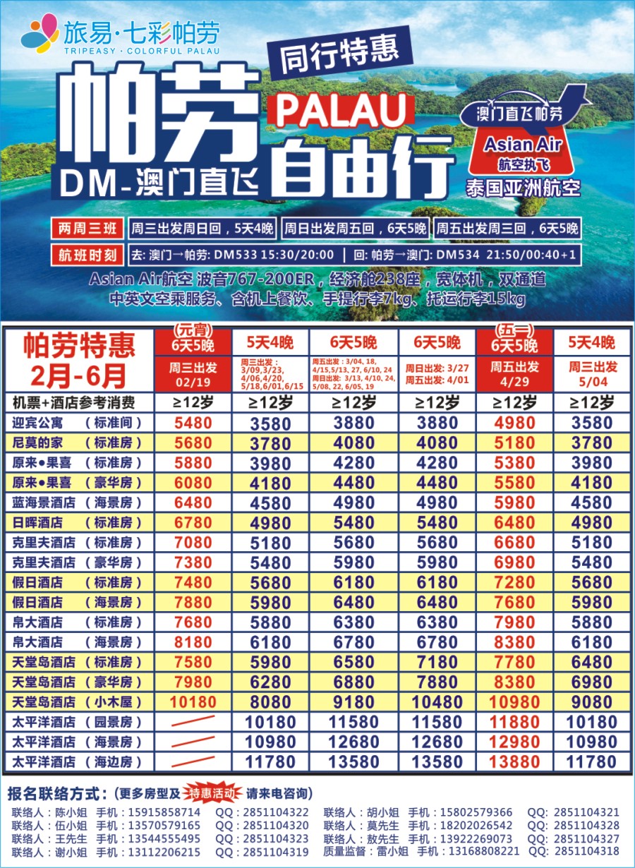 彩R0拉页旅易·七彩帕劳●澳门-帕劳直航2016年2-5月计划 