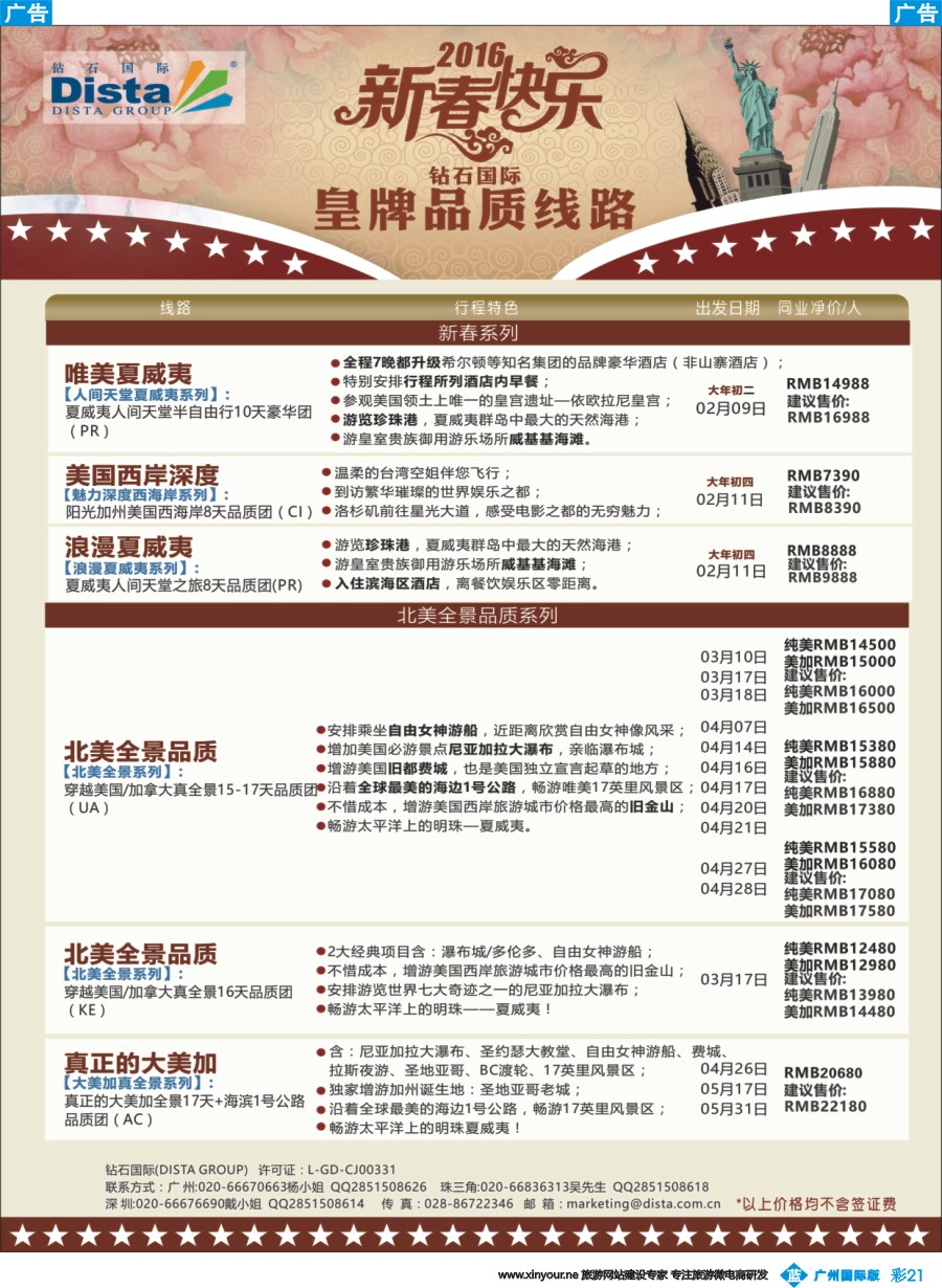 彩b021 DISTA钻石国际——2015年北美特色品质线路
