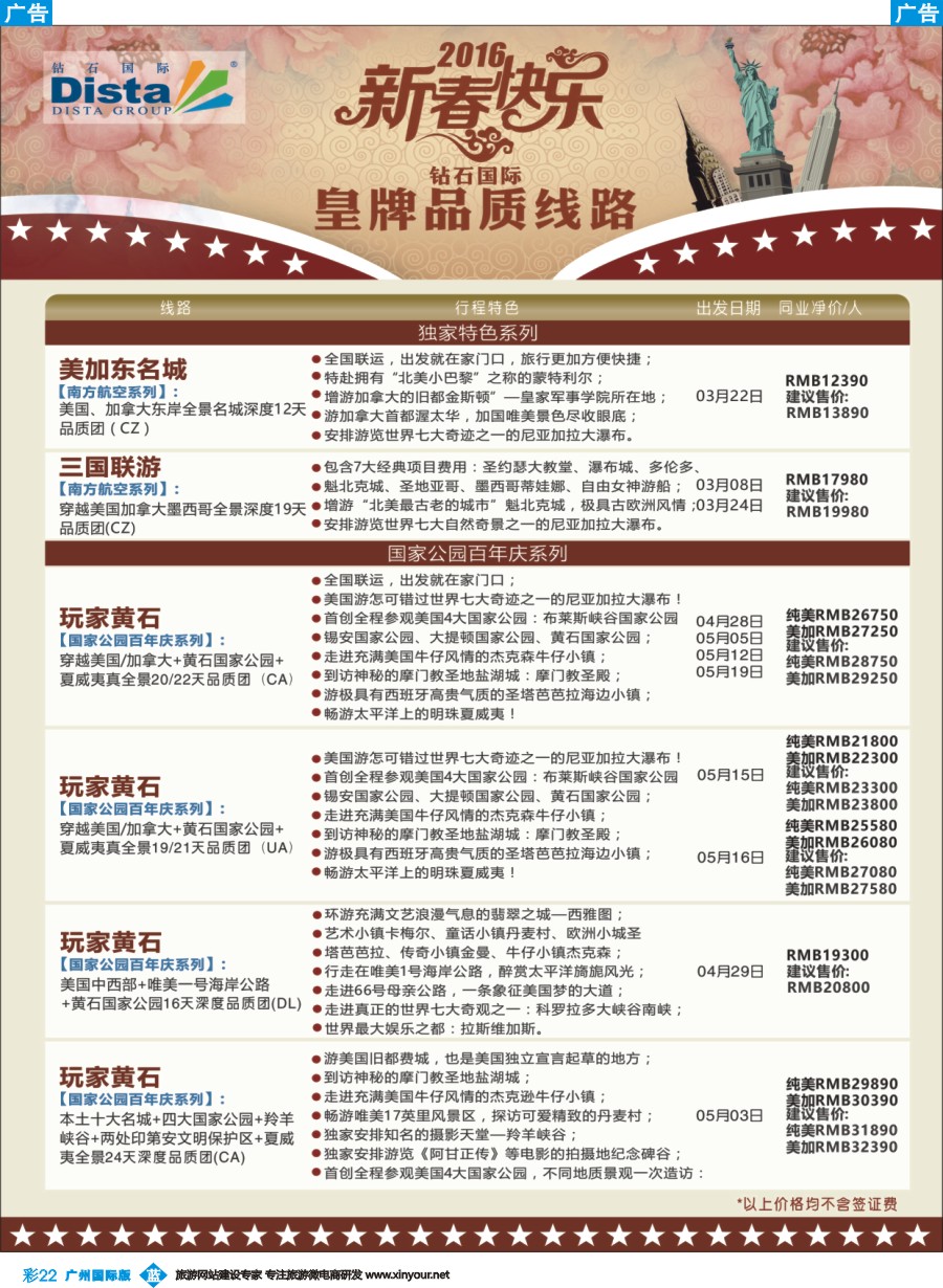 彩b022 DISTA钻石国际——2015年北美特色品质线路