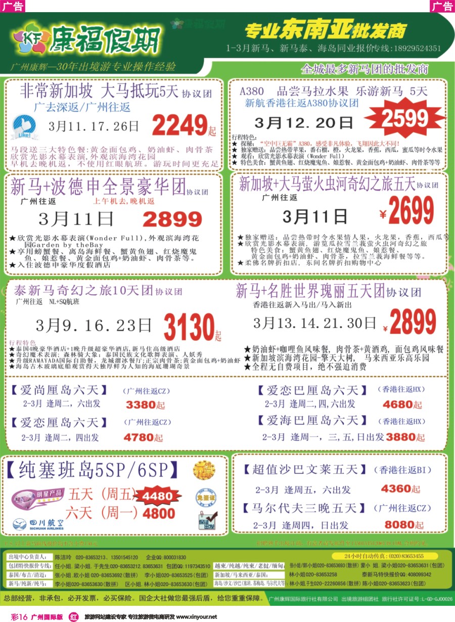 彩r016 康福假期--2016年2-3月新马、泰新马、海岛同业计划