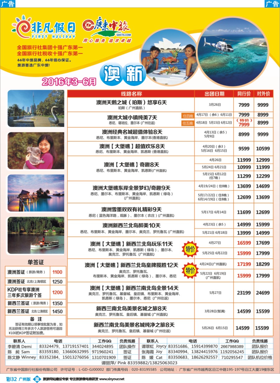 彩b032 广东中旅-非凡假日（澳新）