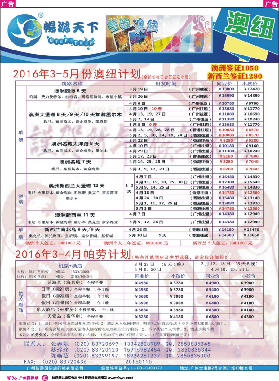 彩r036 畅游澳纽2016年3-5月份最新计划160304