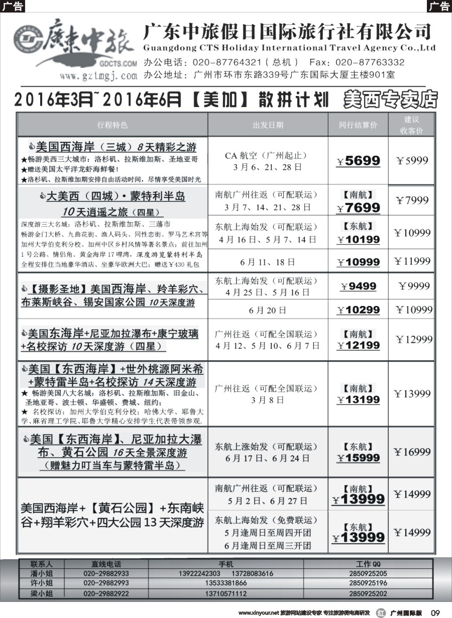 r009 广东中旅假日——2016年3-6月美国最新同业计划