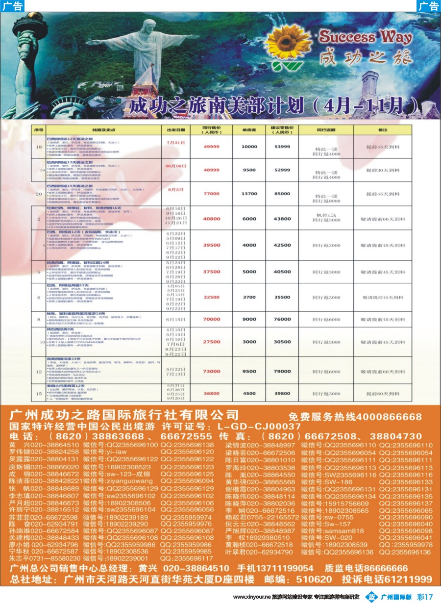 彩b017 广州成功之旅－－欧洲、美洲、南美计划(广州国)