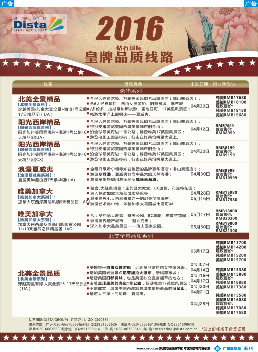 彩b019 DISTA钻石国际——2016年北美特色品质线路