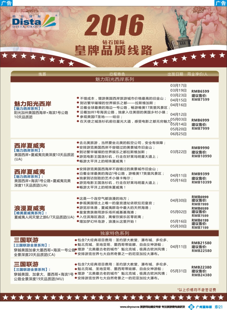 彩b021 DISTA钻石国际——2016年北美特色品质线路