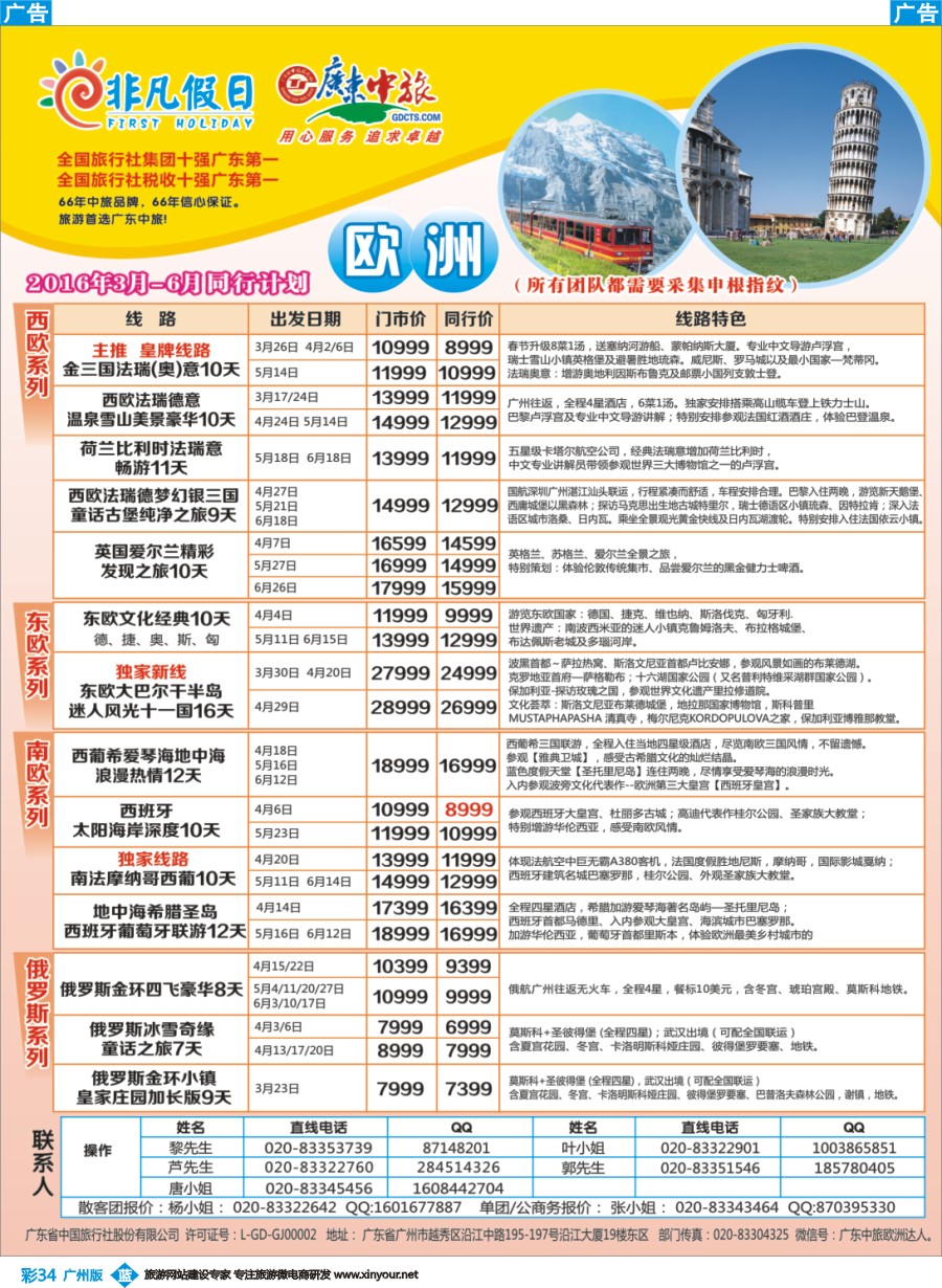 彩b034 广东中旅-非凡假日（欧洲）