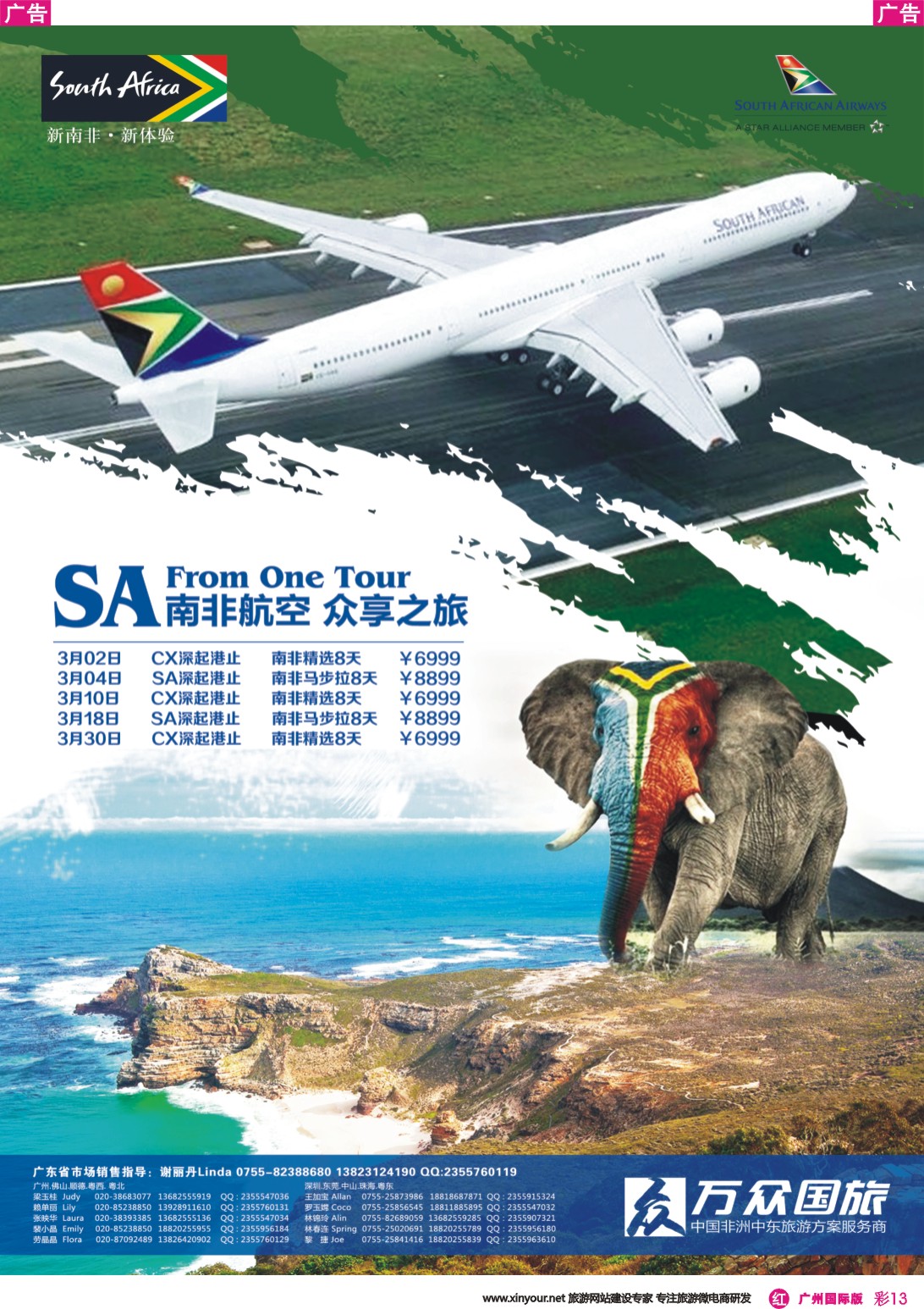 彩r013 万众国旅·中国非洲中东旅游方案服务商·SA南非航空众享之旅