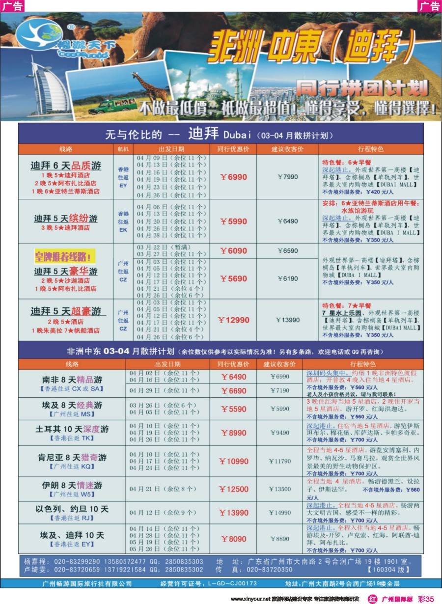 彩r035 （畅）非洲中东（迪拜）03-04月拼团计划（160304）