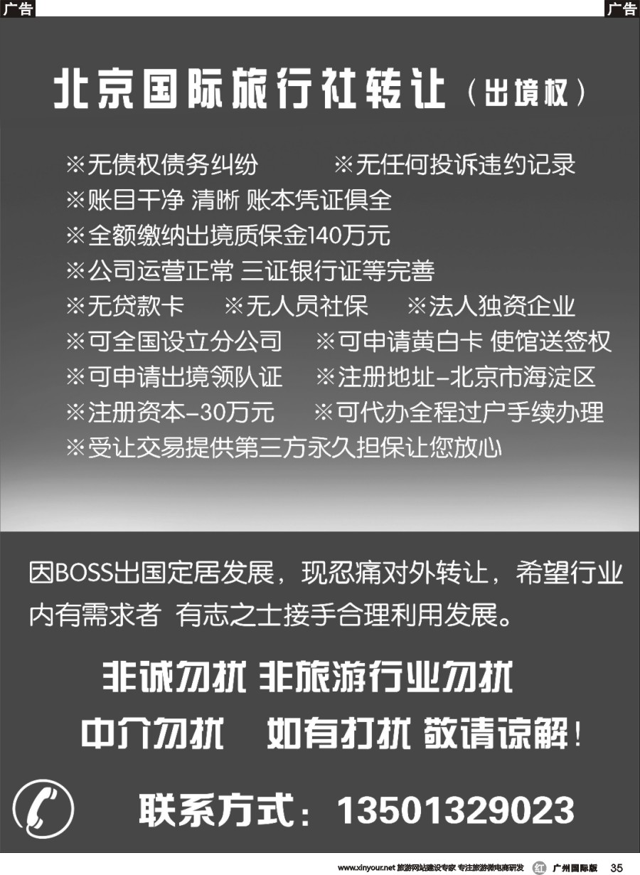 r035 国际旅行社转让
