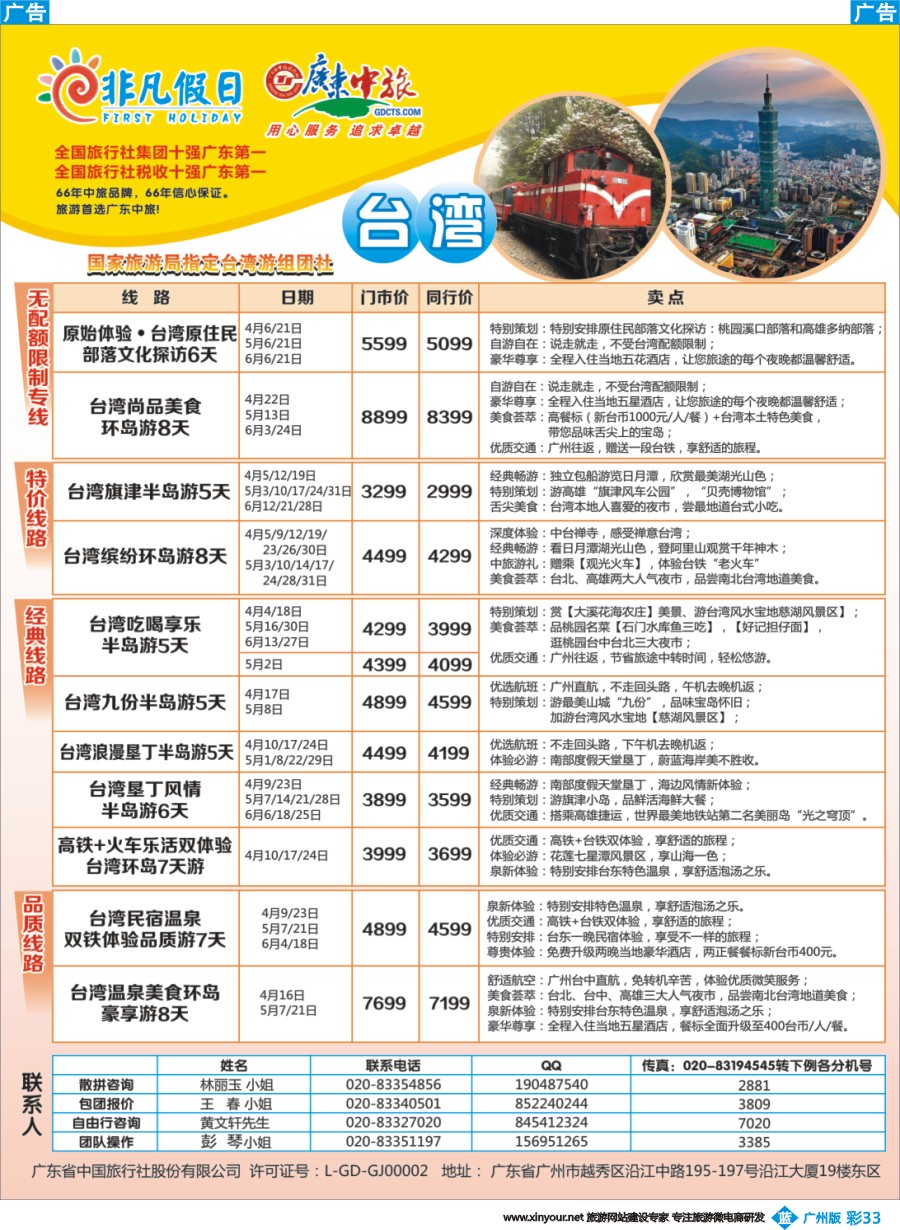 彩b033 广东中旅-非凡假日（台湾）