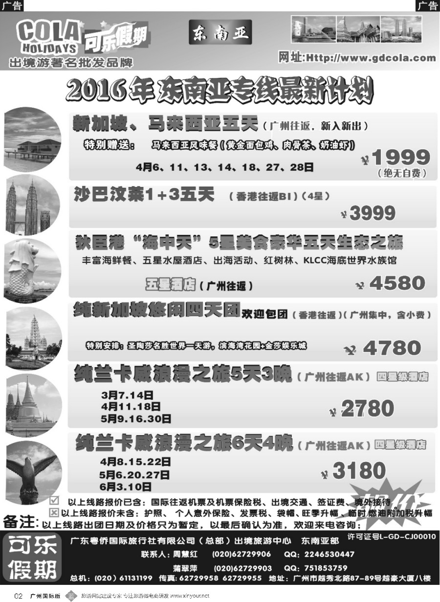 b002 可乐假期-新马散拼计划