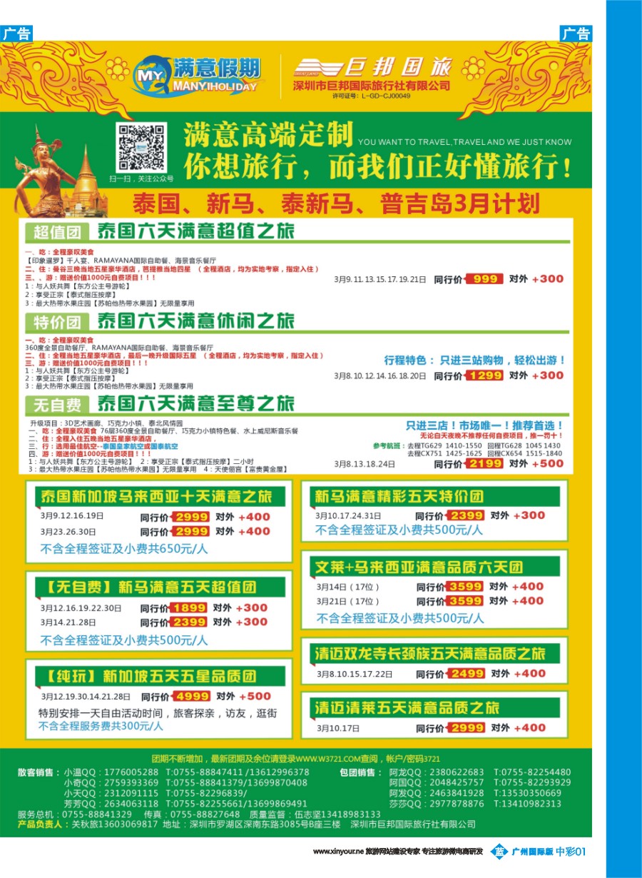 中彩b001 【满意假期】（巨邦国旅泰新马部）--2016年最新计划