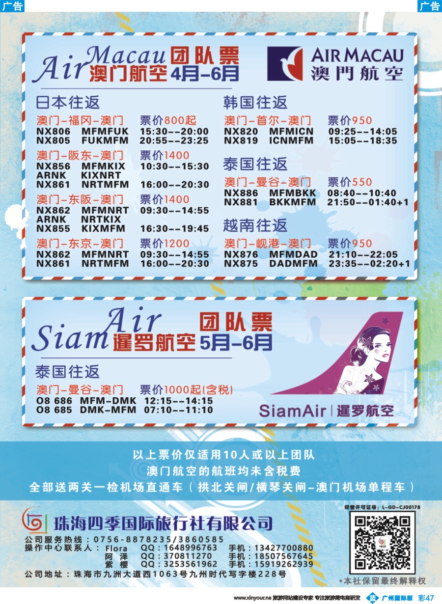 彩b047 珠海四季国旅 东南亚团队机票批发