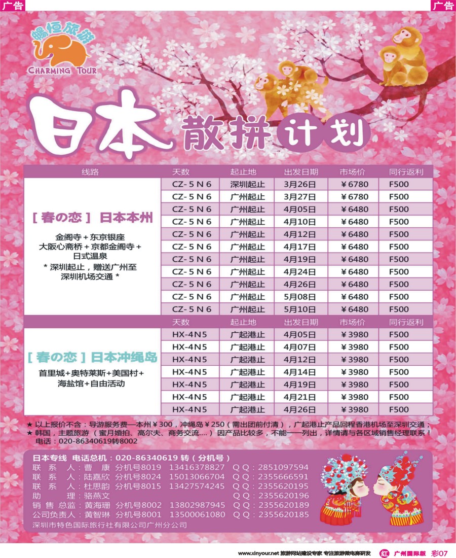 彩r007 畅恒旅游2016年3-4月日本本州计划