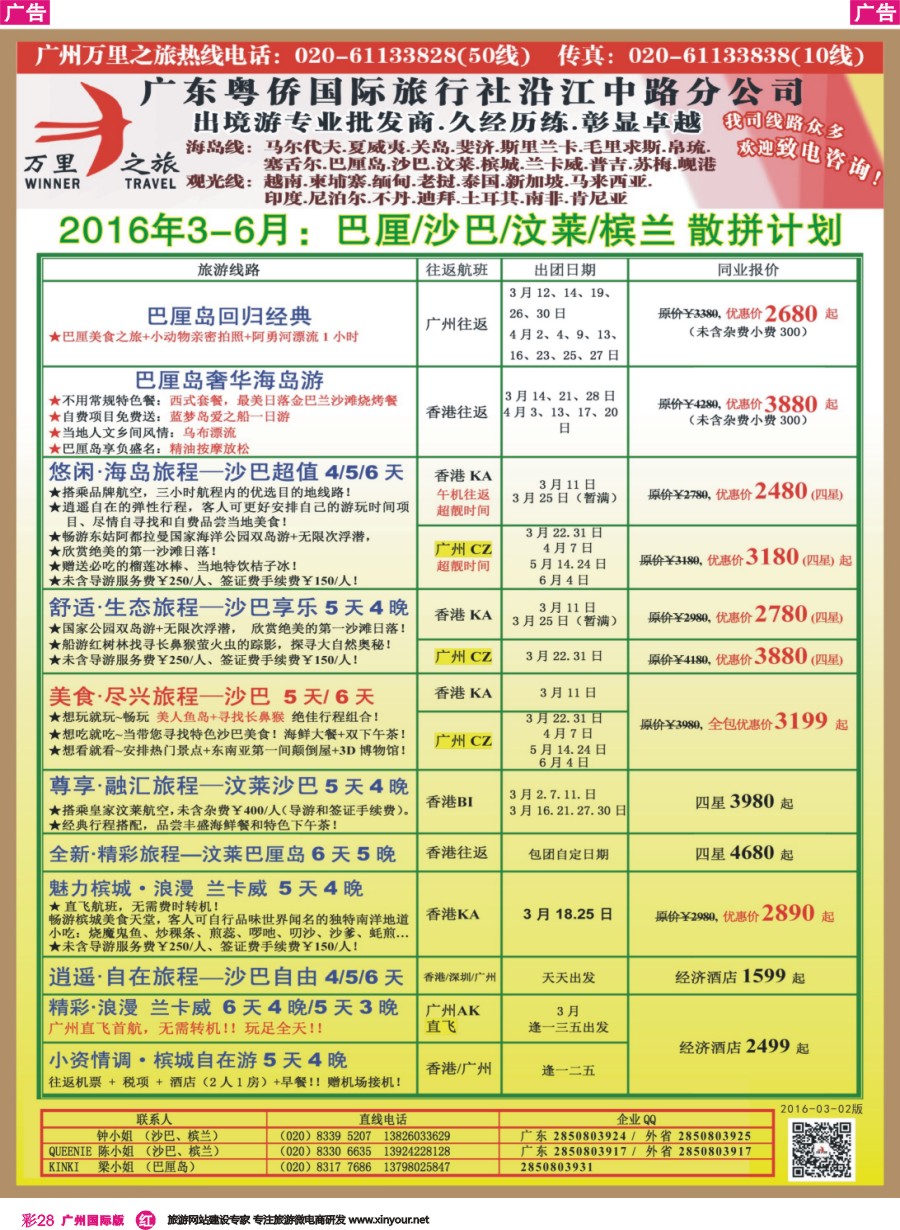 彩r028 万里之旅--海岛短线巴厘岛，沙巴，文莱，槟城，兰卡威同业计划