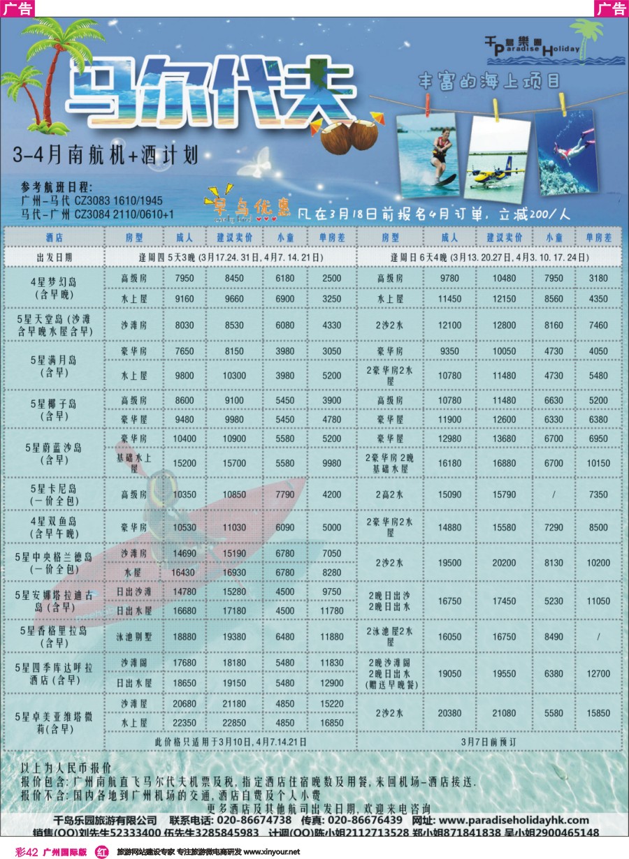 彩r042 千岛乐园-南航马尔代夫 3-4月自由行计划（广国）