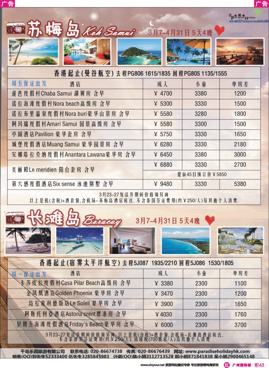 彩r043 千岛乐园-苏梅岛长滩 3-5月自由行计划（广国+深国）