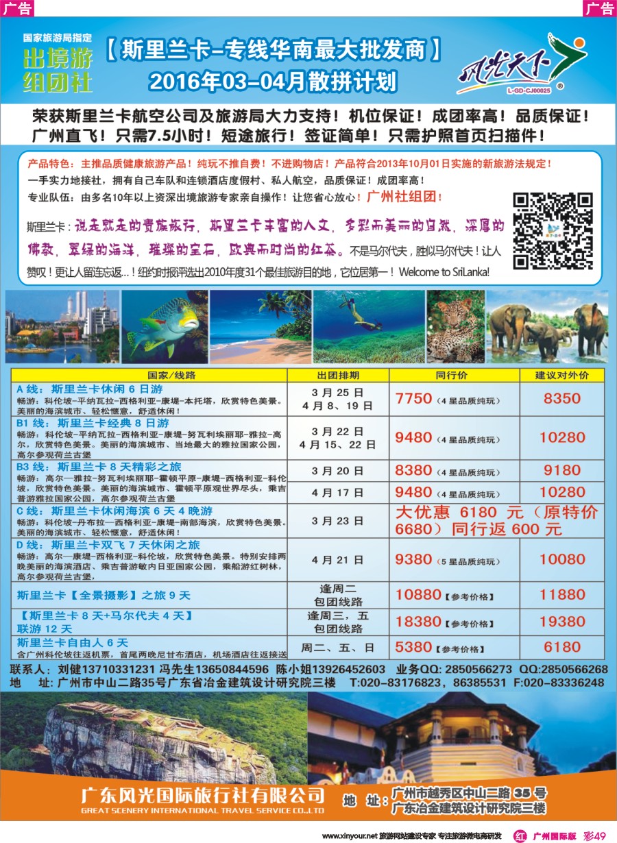 彩r049 风光国旅-斯里兰卡专线