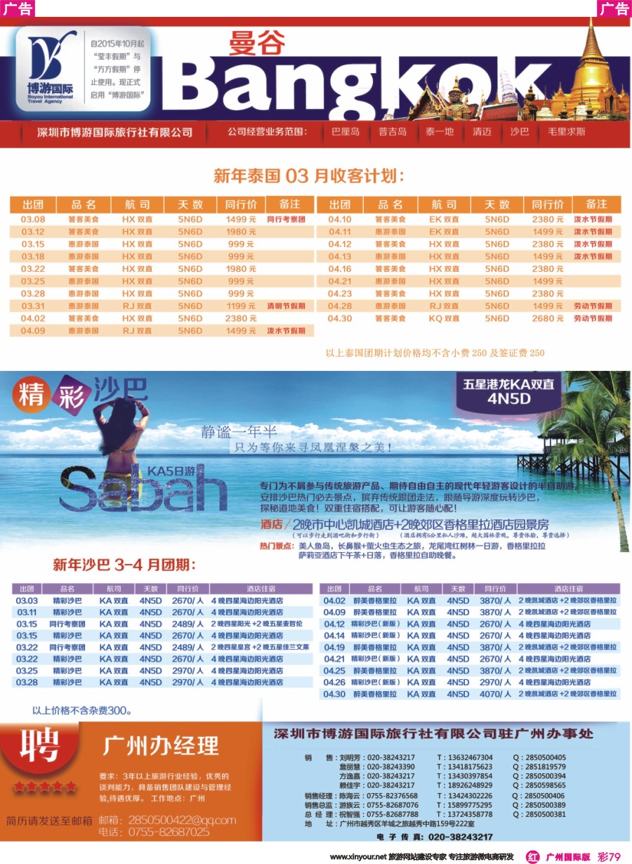 彩r079 博游国旅-泰国、沙巴最新出团计划