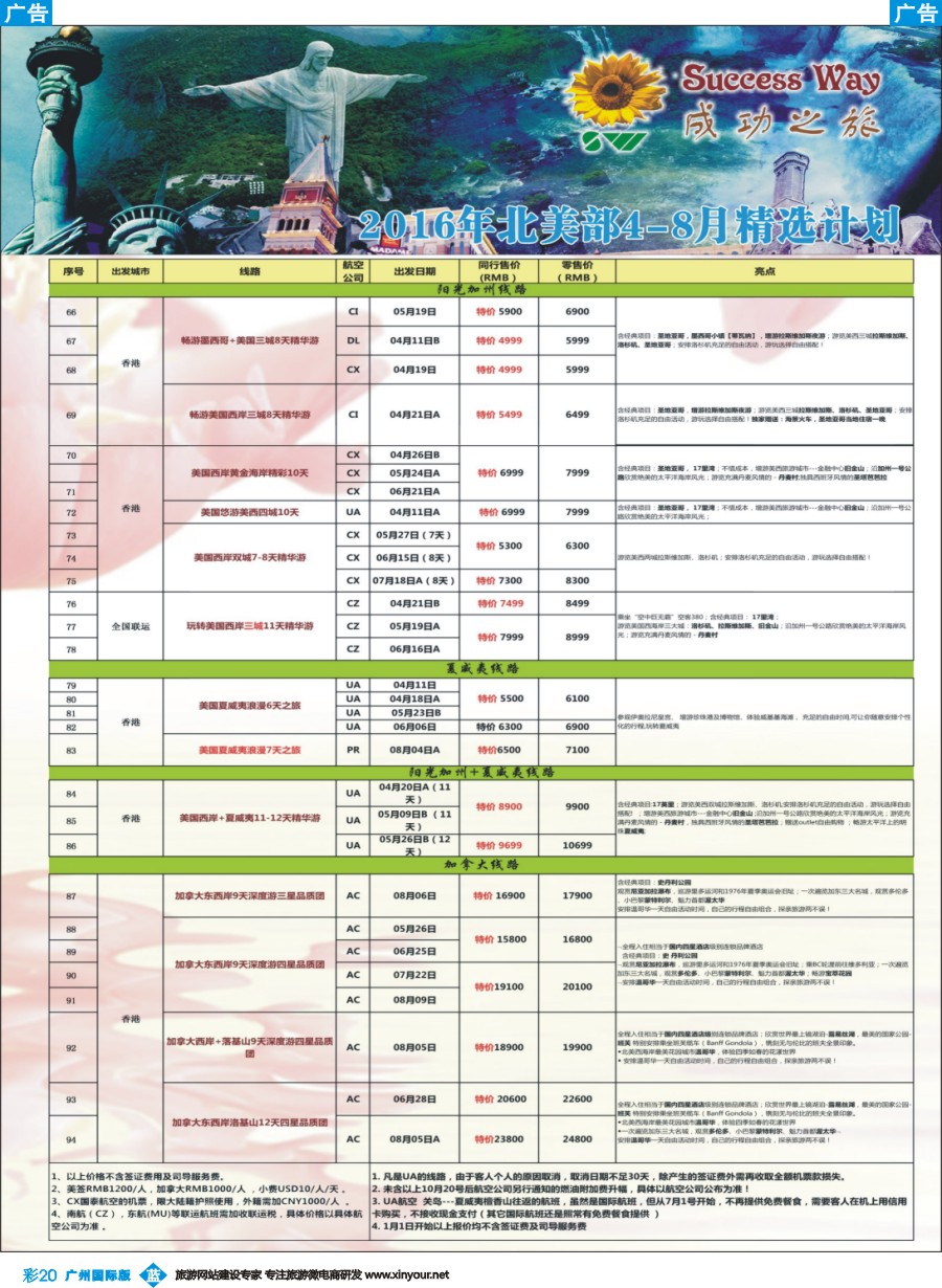 彩b020 广州成功之旅－－欧洲、美洲、南美计划(广州国)