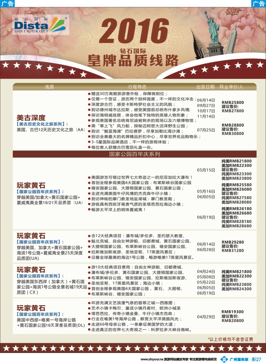 彩b027 DISTA钻石国际——2016年北美特色品质线路