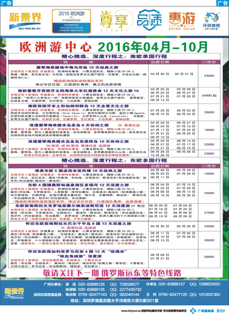 彩b059 新景界-环球旅程-欧洲最新计划2